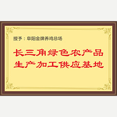 長(zhǎng)三角綠色農(nóng)產(chǎn)品生產(chǎn)加工供應(yīng)基地